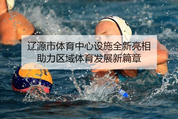 liao-yuan-shi-ti-yu-zhong-xin-she-shi-quan-xin-liang-xiang-zhu-li-qu-yu-ti-yu-fa-zhan-xin-pian-zhang-2-902.jpg