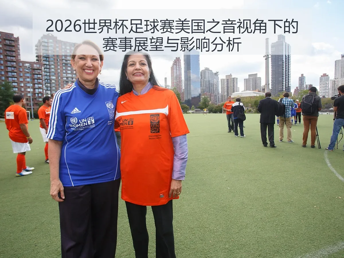 2026世界杯足球赛美国之音视角下的赛事展望与影响分析