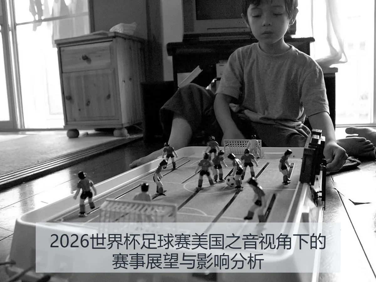2026世界杯足球赛美国之音视角下的赛事展望与影响分析