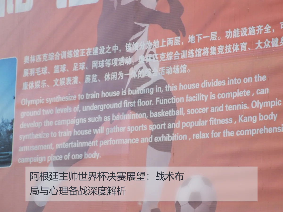 阿根廷主帅世界杯决赛展望:战术布局与心理备战深度解析
