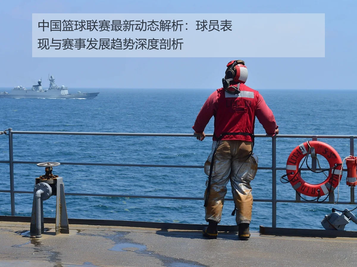 中国篮球联赛最新动态解析:球员表现与赛事发展趋势深度剖析