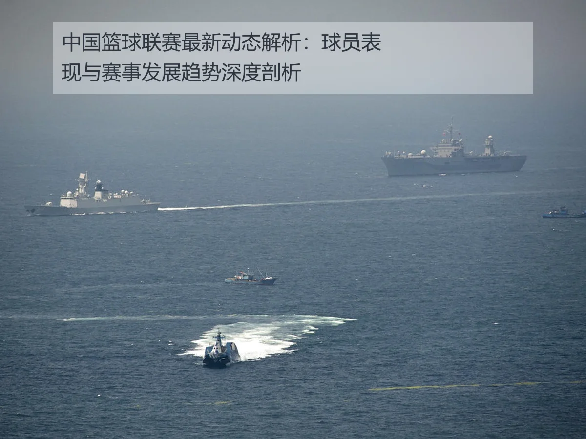 中国篮球联赛最新动态解析:球员表现与赛事发展趋势深度剖析