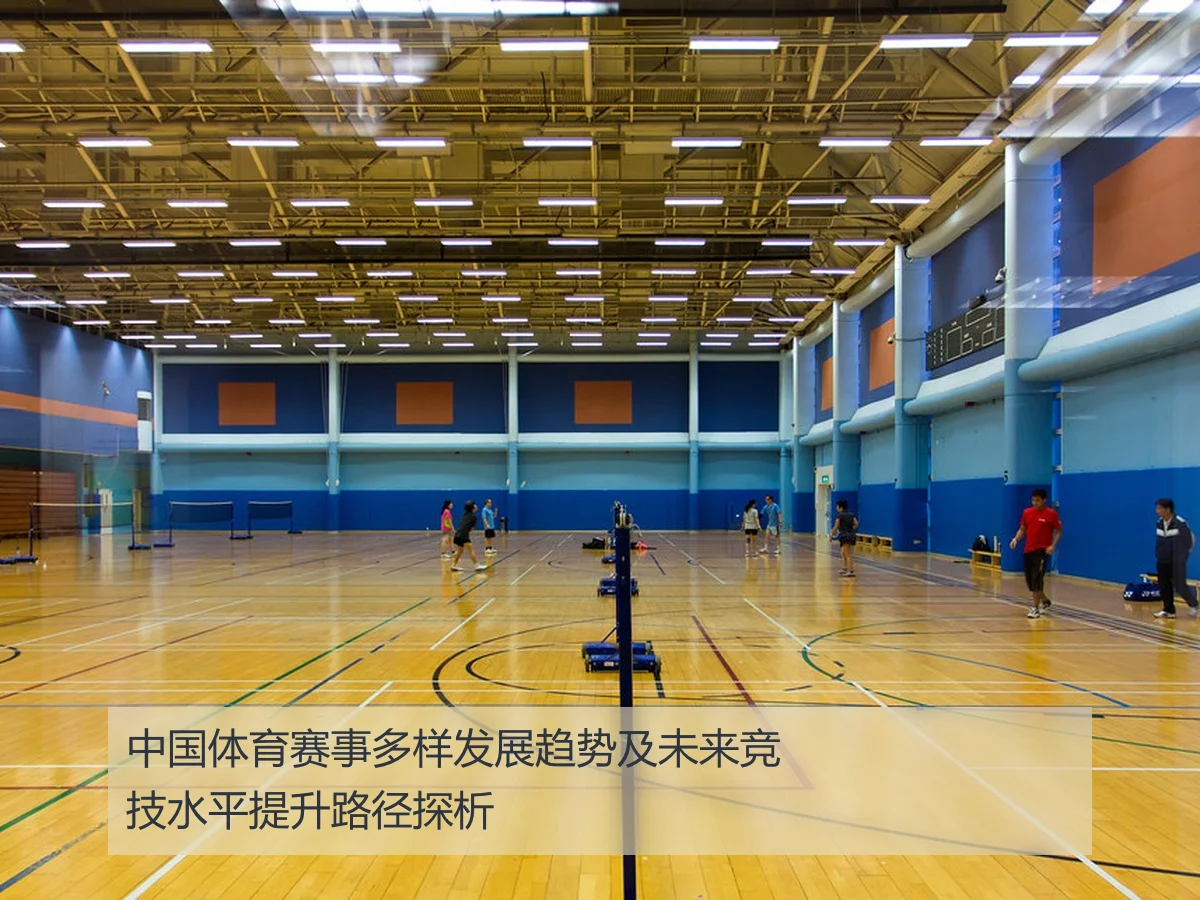 中国体育赛事多样发展趋势及未来竞技水平提升路径探析
