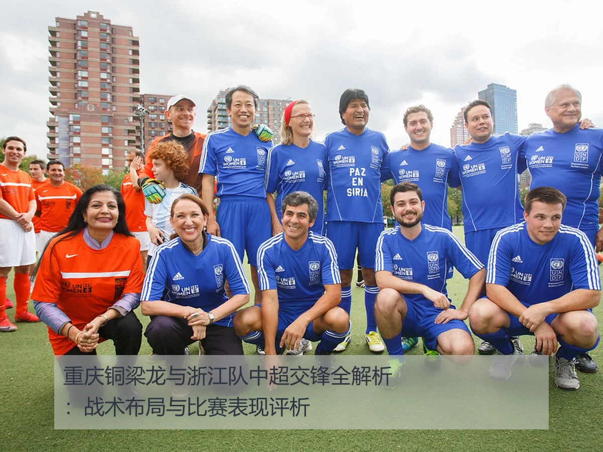 重庆铜梁龙与浙江队中超交锋全解析：战术布局与比赛表现评析