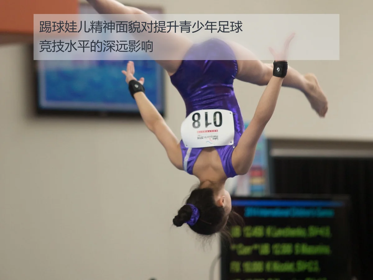 踢球娃儿精神面貌对提升青少年足球竞技水平的深远影响