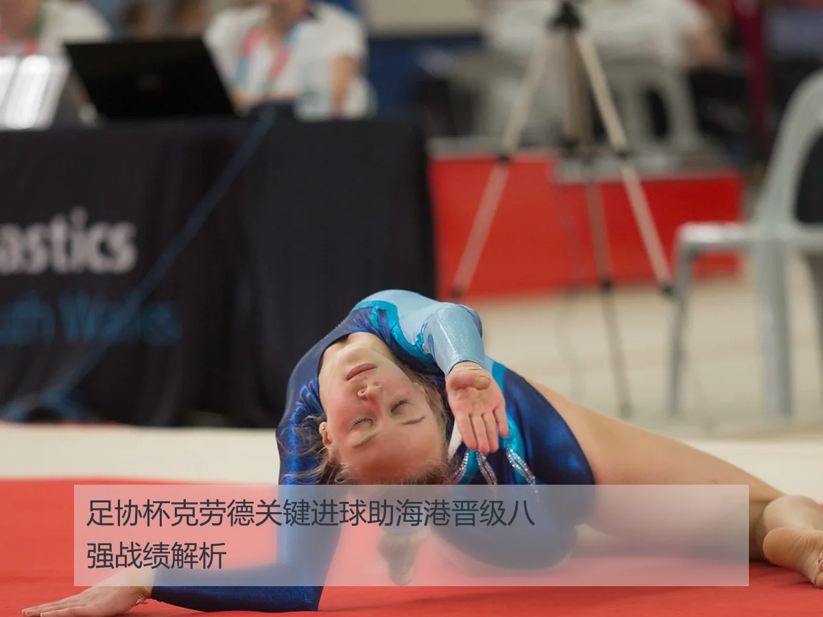 足协杯克劳德关键进球助海港晋级八强战绩解析