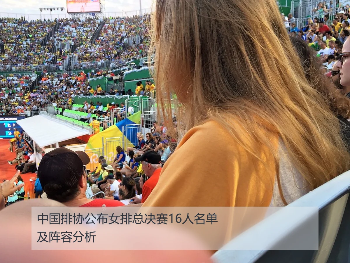 中国排协公布女排总决赛16人名单及阵容分析