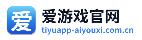 爱游戏官网